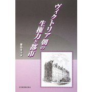ヴィクトリア朝の生権力と都市 [単行本]
