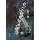 わが長州砲流離譚 [単行本]