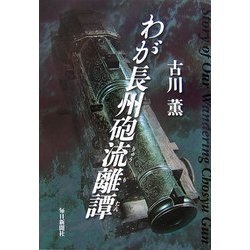 わが長州砲流離譚 [単行本]