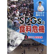 国谷裕子と考えるSDGsと食料危機〈2〉近づく食料危機 [全集叢書]
