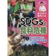 国谷裕子と考えるSDGsと食料危機〈3〉身近な地域から取り組む食料問題 [全集叢書]