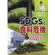 国谷裕子と考えるSDGsと食料危機〈4〉「未来の食」から食料危機を考える [全集叢書]