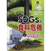 国谷裕子と考えるSDGsと食料危機〈4〉「未来の食」から食料危機を考える [全集叢書]