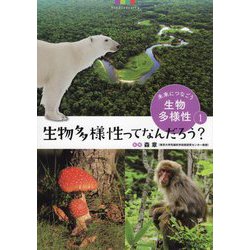 未来につなごう生物多様性〈1〉生物多様性ってなんだろう？ [全集叢書]