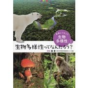 未来につなごう生物多様性〈1〉生物多様性ってなんだろう？ [全集叢書]