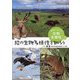 未来につなごう生物多様性〈2〉陸の生物多様性を知ろう [全集叢書]