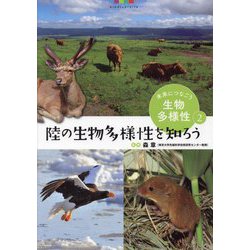 未来につなごう生物多様性〈2〉陸の生物多様性を知ろう [全集叢書]