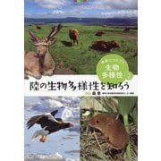 未来につなごう生物多様性〈2〉陸の生物多様性を知ろう [全集叢書]