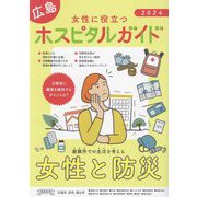 女性に役立つ広島ホスピタルガイド〈2024年版〉 [単行本]