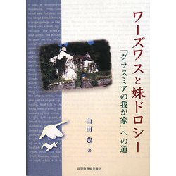 ワーズワスと妹ドロシー―「グラスミアの我が家」への道 [単行本]