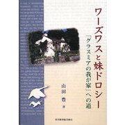 ワーズワスと妹ドロシー―「グラスミアの我が家」への道 [単行本]