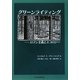 グリーンライティング―ロマン主義とエコロジー [単行本]