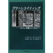 グリーンライティング―ロマン主義とエコロジー [単行本]