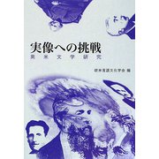実像への挑戦―英米文学研究 [単行本]