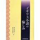 イギリス小説の愉しみ [単行本]