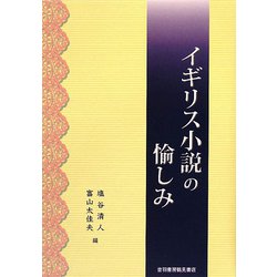 イギリス小説の愉しみ [単行本]