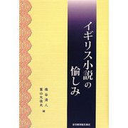 イギリス小説の愉しみ [単行本]