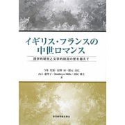 イギリス・フランスの中世ロマンス―語学的研究と文学的研究の壁を越えて [単行本]