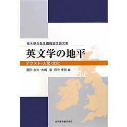 英文学の地平―テクスト・人間・文化 植木研介先生退職記念論文集 [単行本]