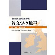 英文学の地平―テクスト・人間・文化 植木研介先生退職記念論文集 [単行本]