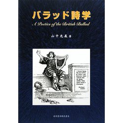 バラッド詩学 [単行本]