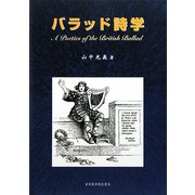 バラッド詩学 [単行本]