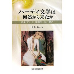 ハーディ文学は何処から来たか―伝承バラッド、英国性、そして笑い [単行本]