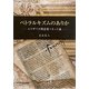 ペトラルキズムのありか―エリザベス朝恋愛ソネット論 [単行本]