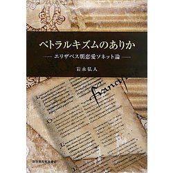 ペトラルキズムのありか―エリザベス朝恋愛ソネット論 [単行本]