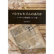 ペトラルキズムのありか―エリザベス朝恋愛ソネット論 [単行本]