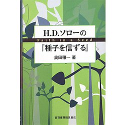 H.D.ソローの「種子を信ずる」 [単行本]