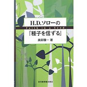 H.D.ソローの「種子を信ずる」 [単行本]