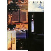 イギリス・ロマンティシズムの光と影 [単行本]