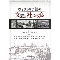 ヴィクトリア朝の文芸と社会改良 [単行本]