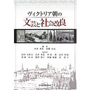 ヴィクトリア朝の文芸と社会改良 [単行本]