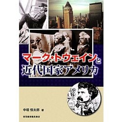 マーク・トウェインと近代国家アメリカ [単行本]