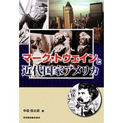 マーク・トウェインと近代国家アメリカ [単行本]