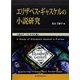 エリザベス・ギャスケルの小説研究―小説のテーマと手法を基に [単行本]