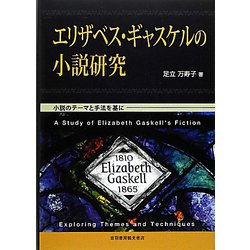 エリザベス・ギャスケルの小説研究―小説のテーマと手法を基に [単行本]