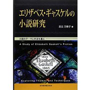 エリザベス・ギャスケルの小説研究―小説のテーマと手法を基に [単行本]