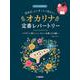 発表会・コンサートで吹きたい オカリナ定番レパートリー [単行本]