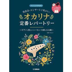 発表会・コンサートで吹きたい オカリナ定番レパートリー [単行本]