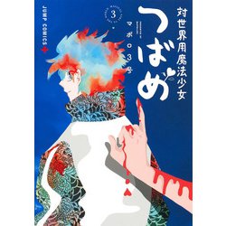 対世界用魔法少女つばめ 3(ジャンプコミックス) [コミック]