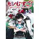 モンむすご！ 2 ～翻訳スキルで最強モン娘と異世界生活～(ヤングジャンプコミックス) [コミック]