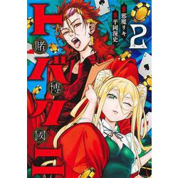 トバクニ 2 ～賭博國～(ヤングジャンプコミックス) [コミック]