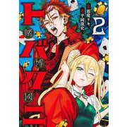 トバクニ 2 ～賭博國～(ヤングジャンプコミックス) [コミック]