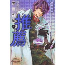 岩元先輩ノ推薦 9(ヤングジャンプコミックス) [コミック]