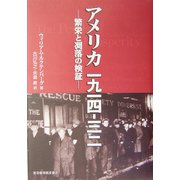 アメリカ一九一四-三二―繁栄と凋落の検証 [単行本]