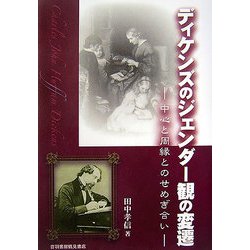 ディケンズのジェンダー観の変遷―中心と周縁とのせめぎ合い [単行本]