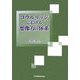 コウルリッジにおける想像力の体系 [単行本]